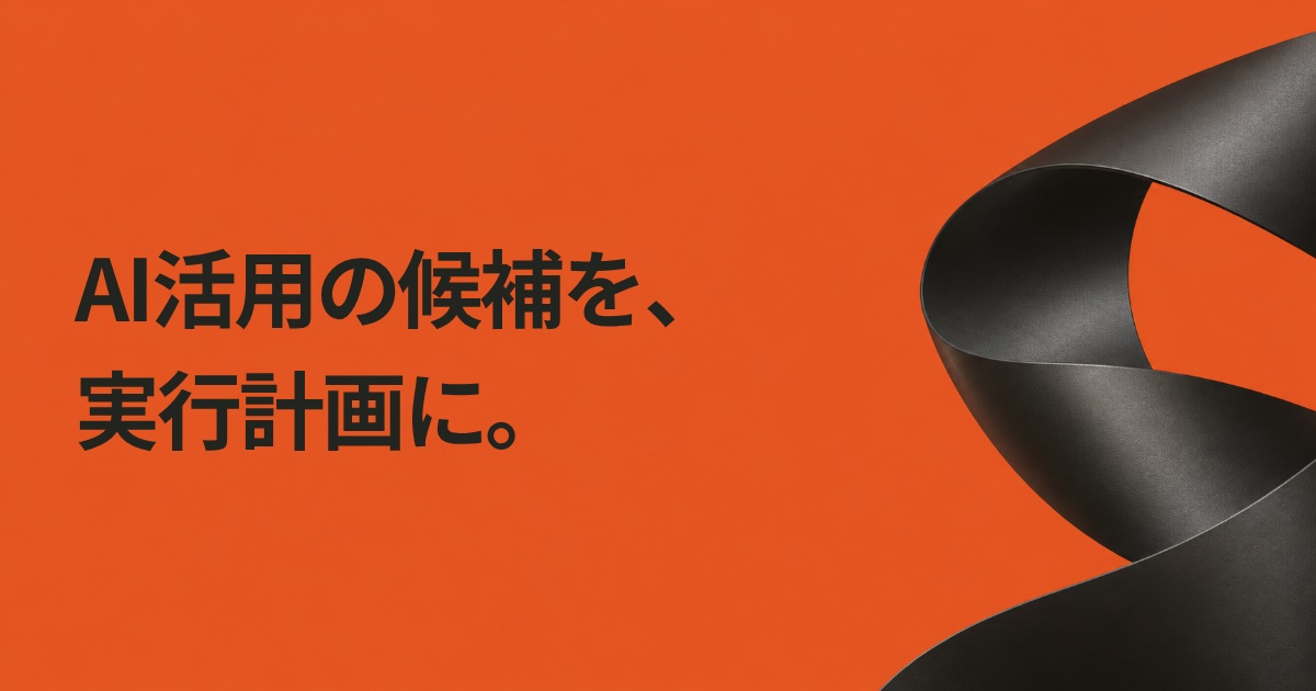 AI活用の候補を、実行計画に。