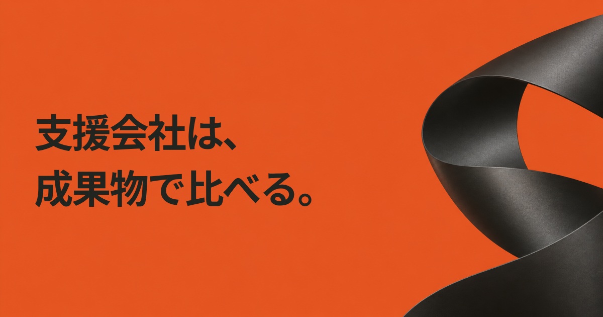 支援会社は、成果物で比べる。