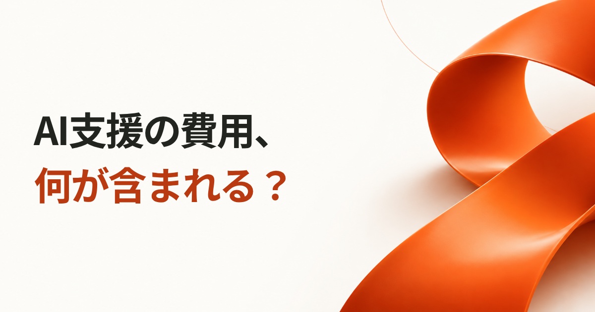 AI支援の費用、何が含まれる？