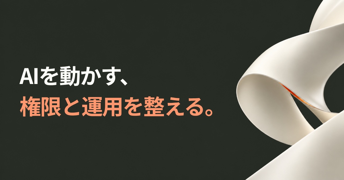 AIを動かす、権限と運用を整える。
