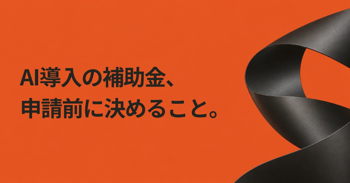 AI導入の補助金、申請前に決めること。