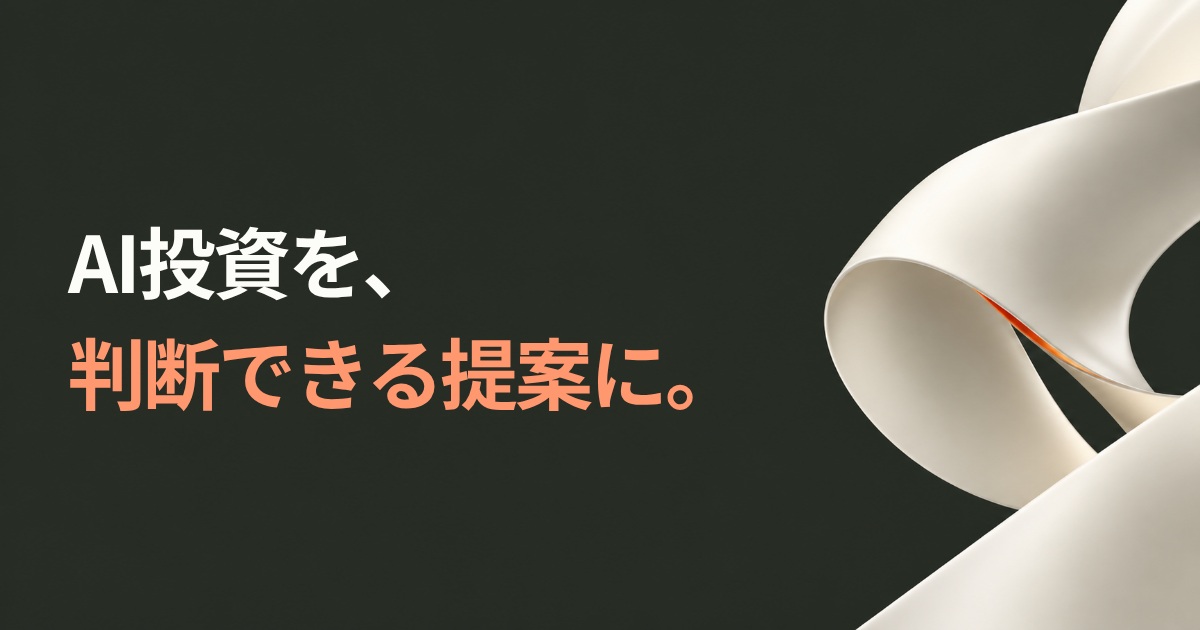 AI投資を、判断できる提案に。