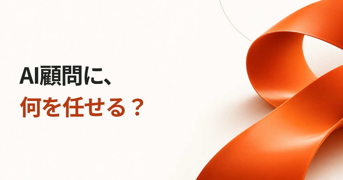 AI顧問に、何を任せる？