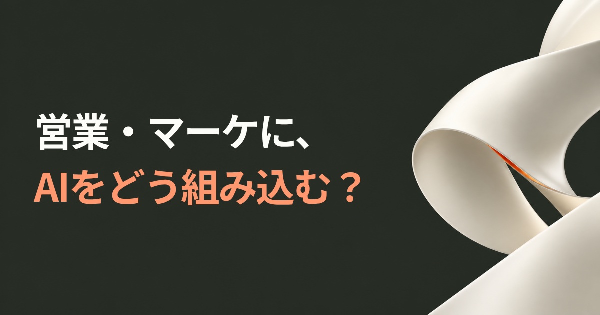 営業・マーケに、AIをどう組み込む？