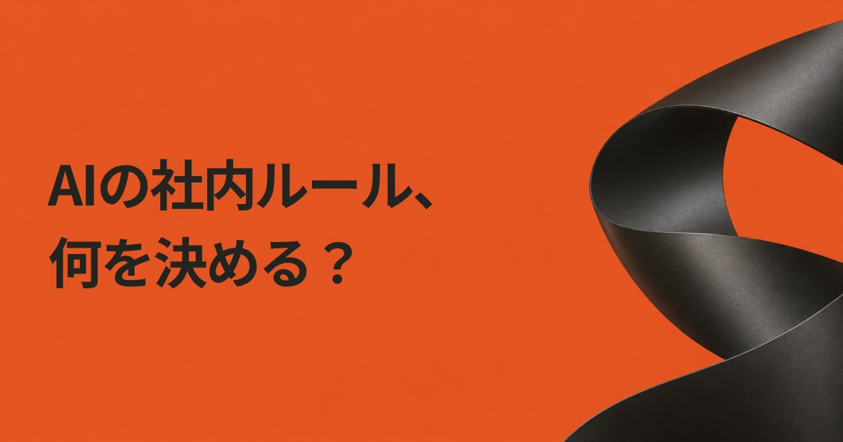 AIの社内ルール、何を決める？