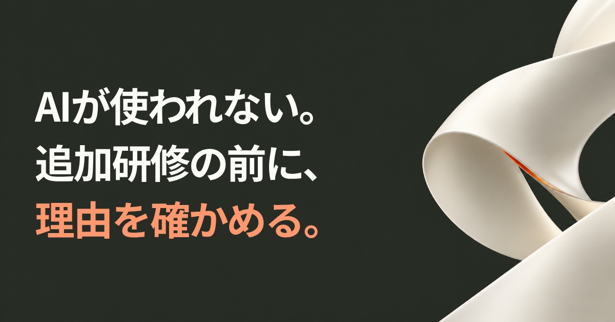 AIが使われない。追加研修の前に、理由を確かめる。