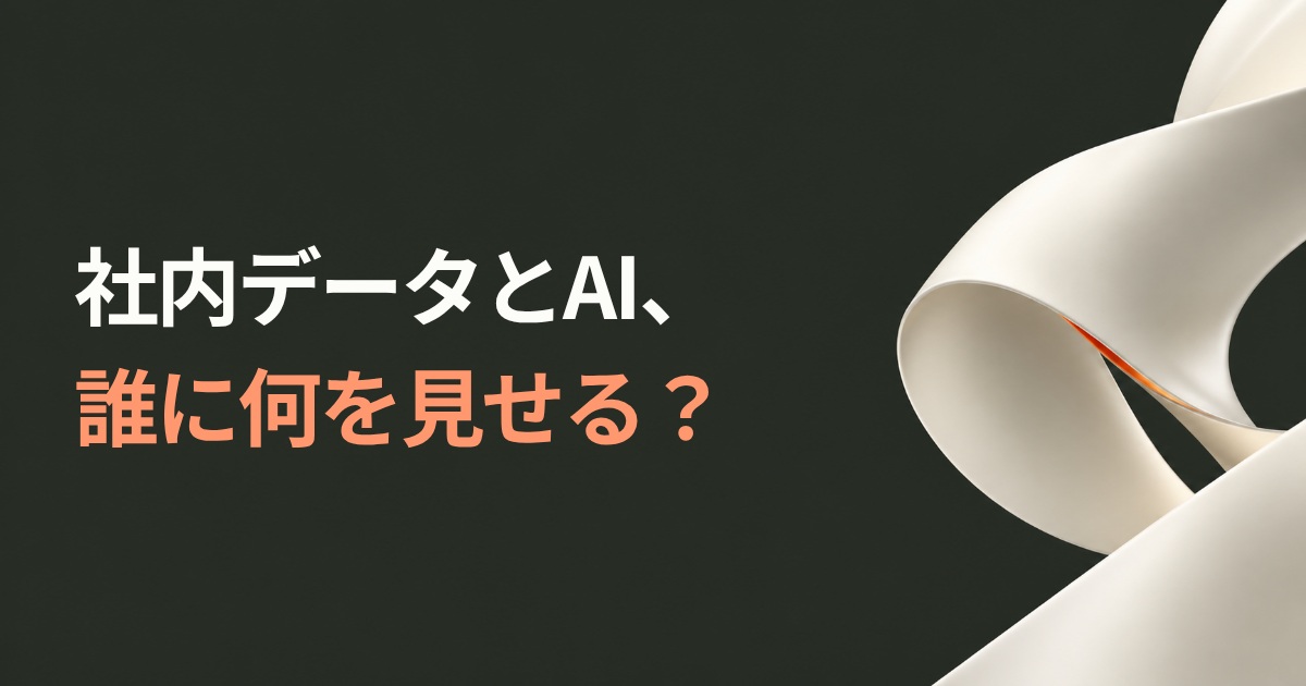 社内データとAI、誰に何を見せる？