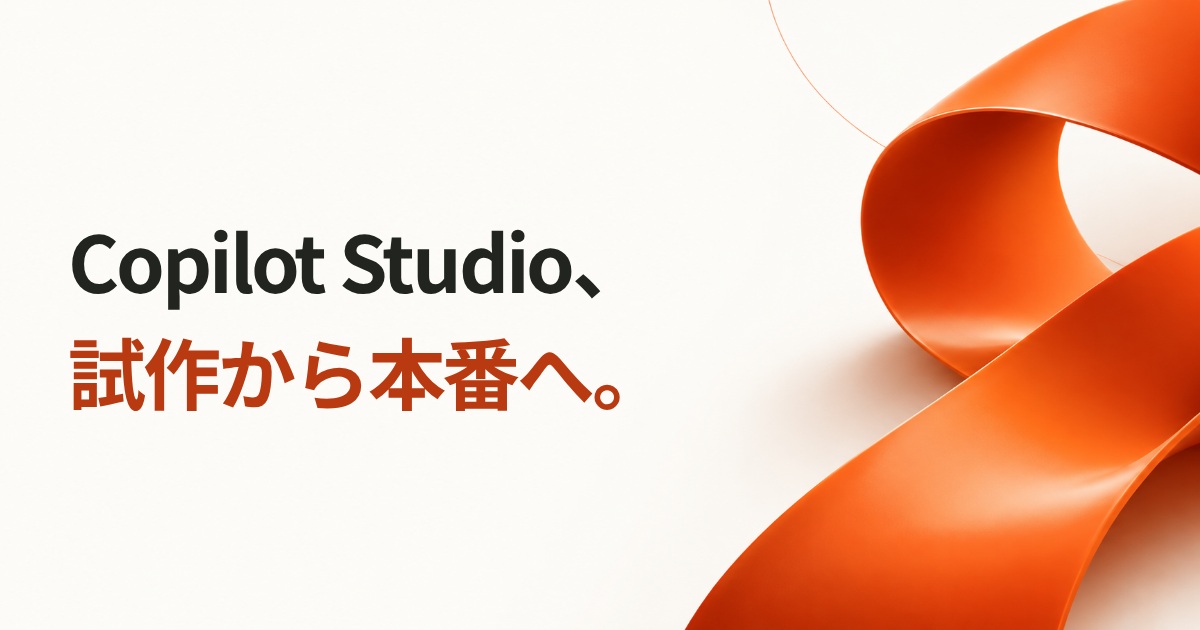 Copilot Studio、試作から本番へ。