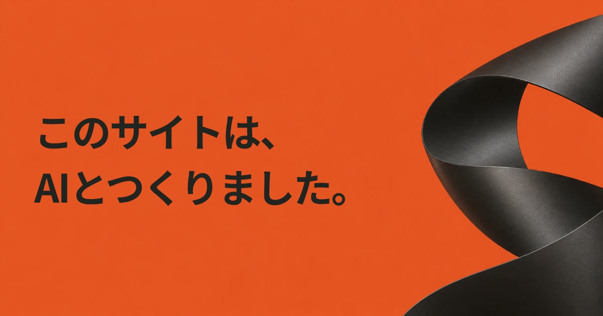 このサイトは、AIとつくりました。