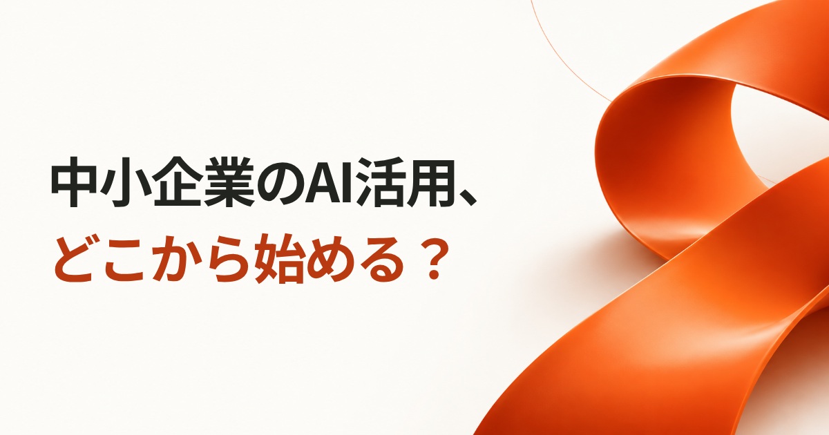 中小企業のAI活用、どこから始める?