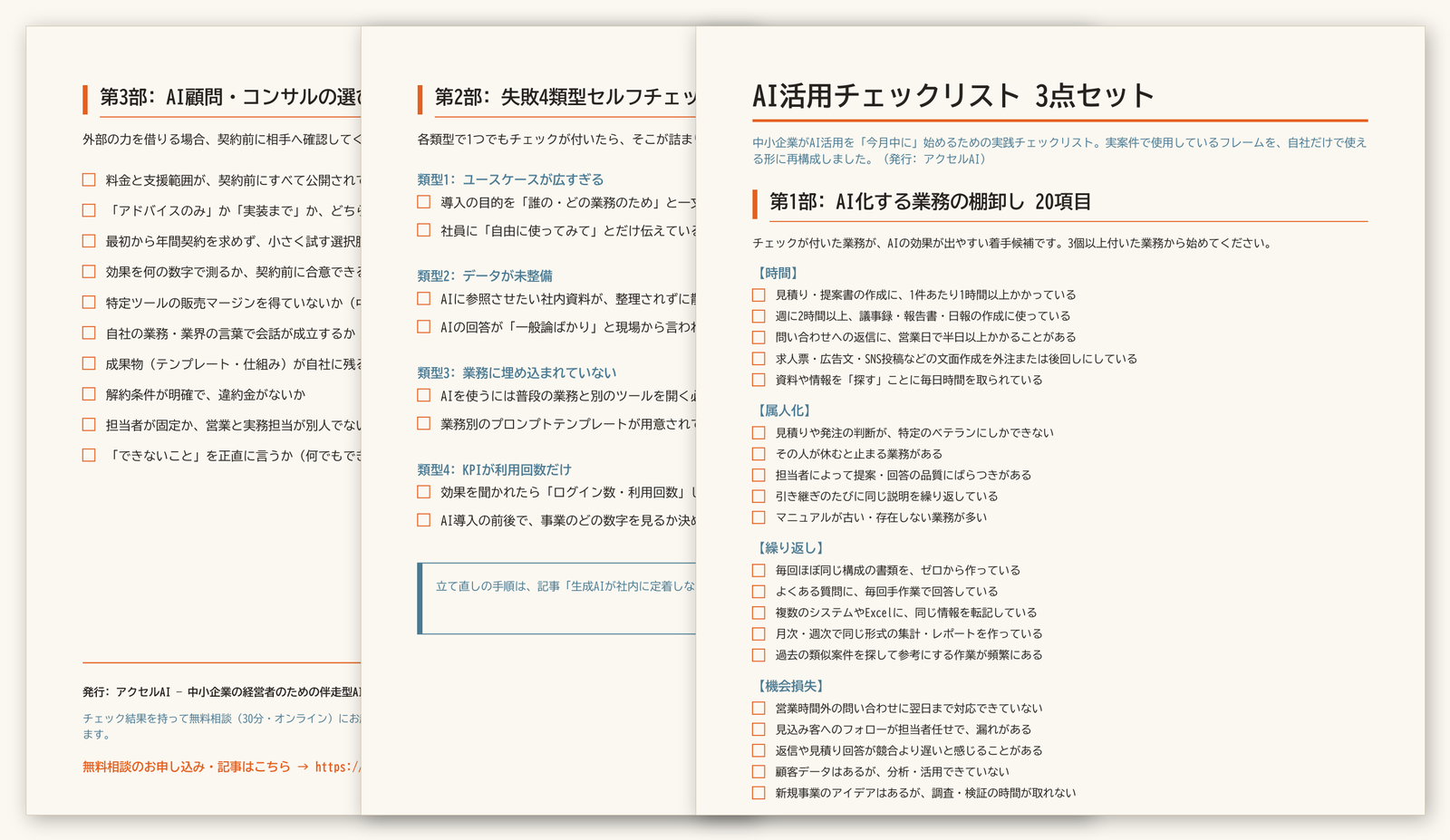 配布するチェックリストPDFの中身。第1部の業務棚卸し20項目、第2部の失敗4類型セルフチェック8問、第3部のAI顧問の選び方10項目の3ページ